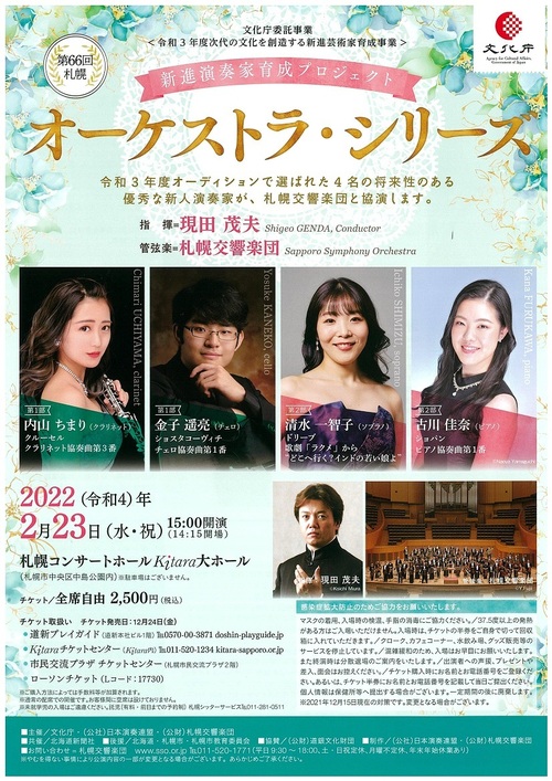 Young Virtuosi Development Project Orchestra Series 66th Sapporo