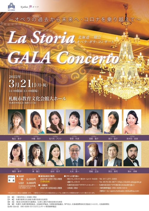 La Storia GALA Concerto 北海道二期会オペラ・ガラ・コンサート