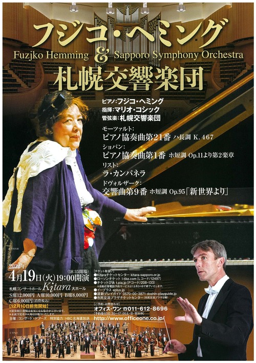 フジコ・ヘミング＆札幌交響楽団