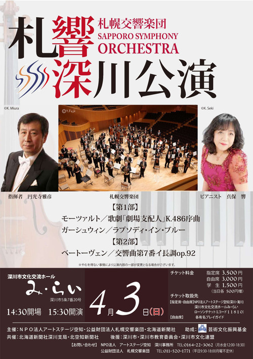 札幌交響楽団深川公演（2021/9/19延期公演）