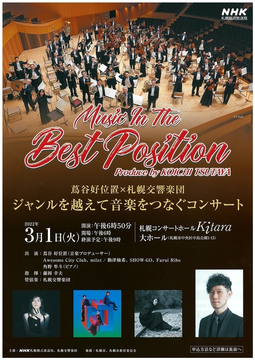 札幌交響楽団×ＮＨＫ北海道 ミュージック・イン・ザ・ベストポジション