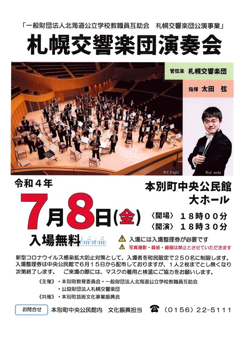 本別町 札幌交響楽団演奏会 （北海道公立学校教職員互助会公演事業）
