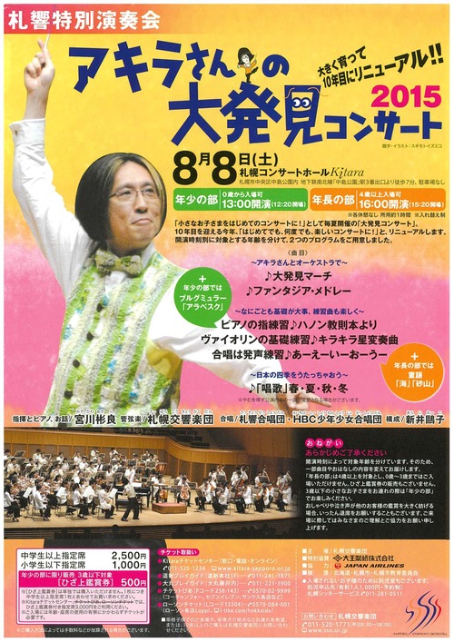 アキラさんの大発見コンサート2015