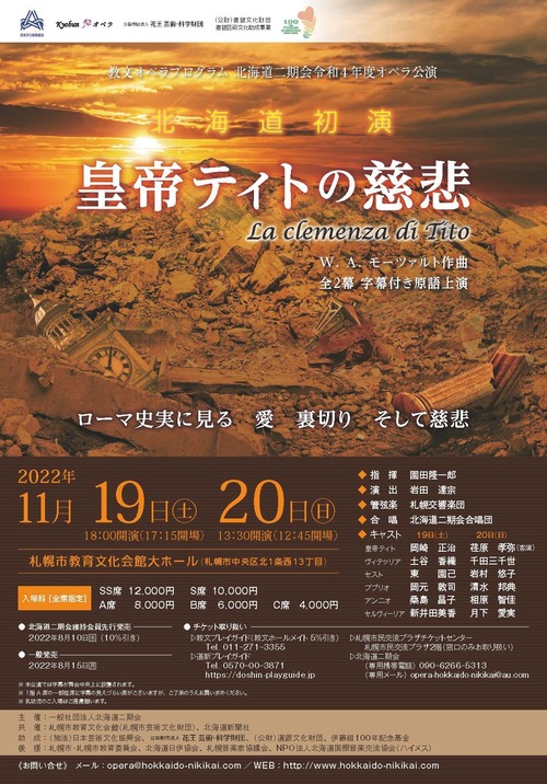 「皇帝ティトの慈悲」～北海道二期会令和４年度オペラ公演