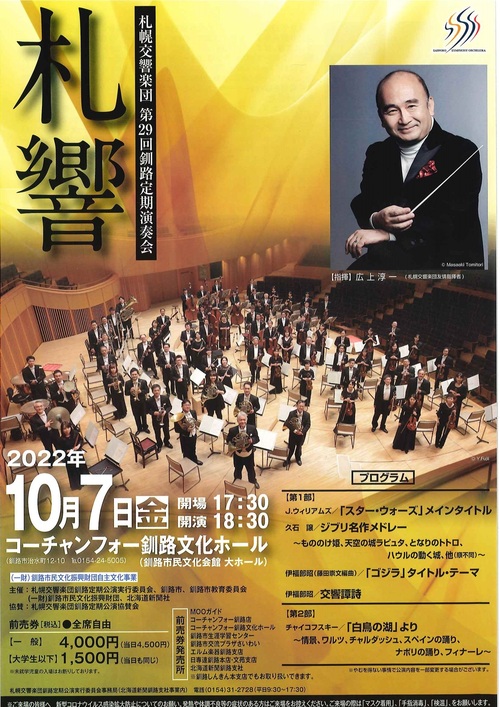 Sapporo Symphony Orchestra  29th Kushiro Subscription Concert