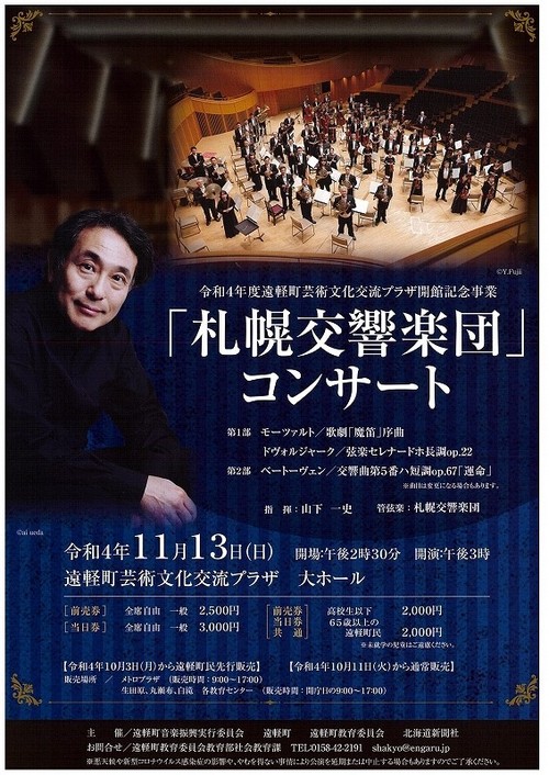 Engaru-cho Art and Culture Plaza Opening Event Sapporo Symphony Orchestra
