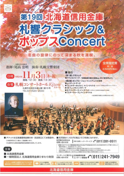 The19th Sakkyo Classics & Pops Concert by Hokkaido Shinkin Bank