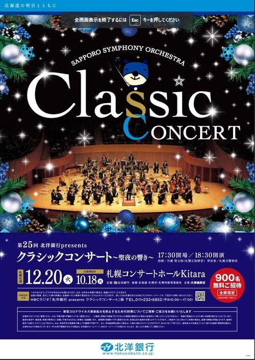 第25回北洋銀行presentsクラシックコンサート