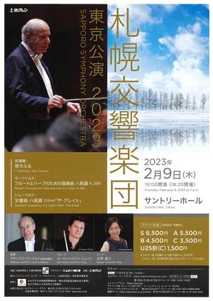 札幌交響楽団 東京公演2023