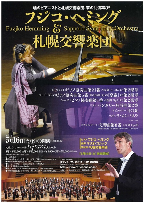 フジコ・ヘミング＆札幌交響楽団
