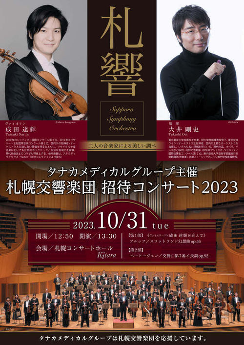 タナカメディカルグループ主催 札幌交響楽団 招待コンサート2023