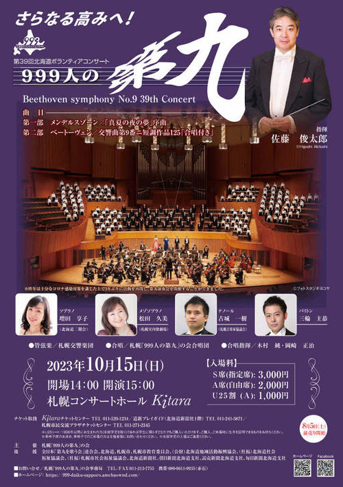 第39回北海道ボランティアコンサート「999人の第九」