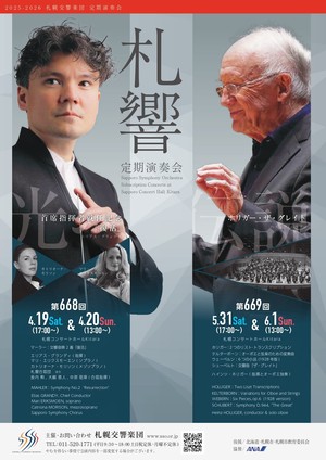 札幌交響楽団 第669回定期演奏会 | 札幌交響楽団 Sapporo