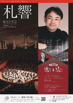 札幌交響楽団 第671回定期演奏会