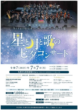 hitaruでオーケストラ！～星と月と歌の七夕コンサート