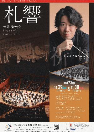 札幌交響楽団 第673回定期演奏会