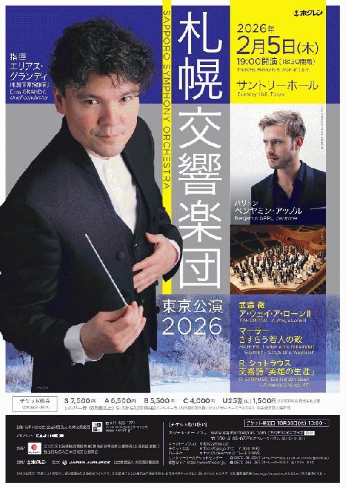 札幌交響楽団 東京公演2026