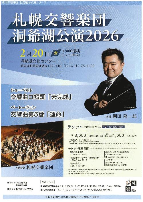 札響洞爺湖公演2026