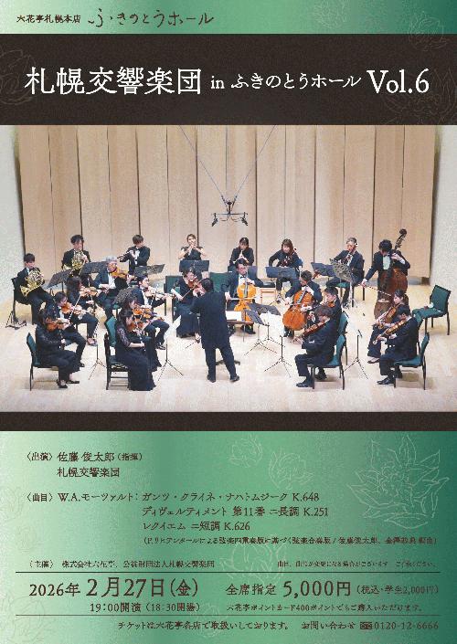 札幌交響楽団 in ふきのとうホール Vol.6