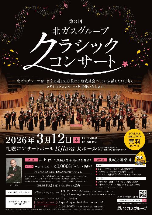 第3回 北ガスグループ クラシックコンサート