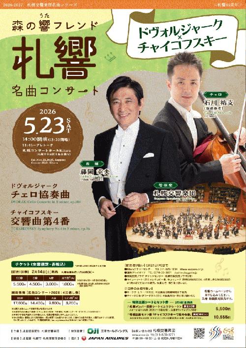 森の響フレンド名曲コンサート～ドヴォルジャーク×チャイコフスキー