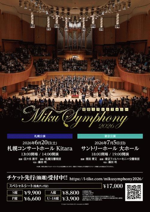 初音ミクシンフォニー2026