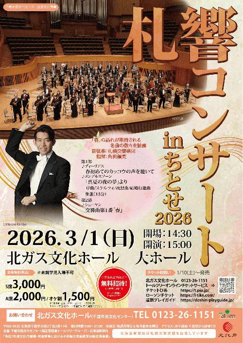 札響コンサート in ちとせ 2026