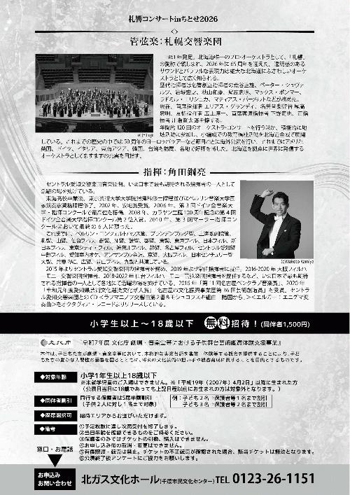 札響コンサート in ちとせ 2026