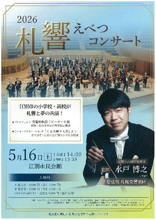 札響えべつコンサート2026