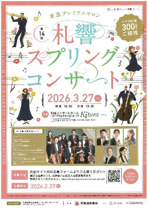 東急プレミアムサロン札響スプリングコンサート