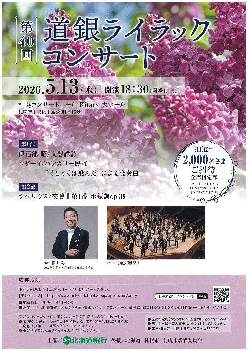 第40回 道銀ライラックコンサート