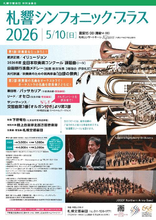 札響シンフォニック・ブラス2026