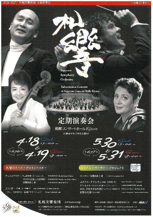 札幌交響楽団 第676回定期演奏会