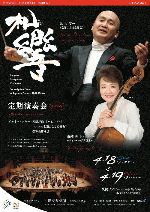 札幌交響楽団 第676回定期演奏会