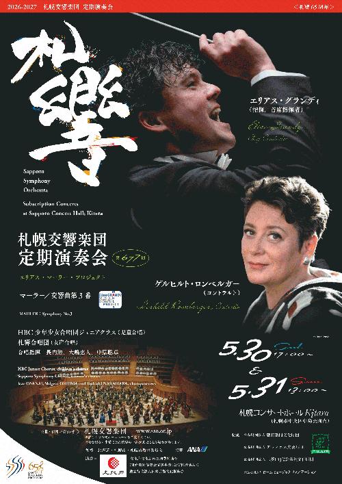 札幌交響楽団 第677回定期演奏会