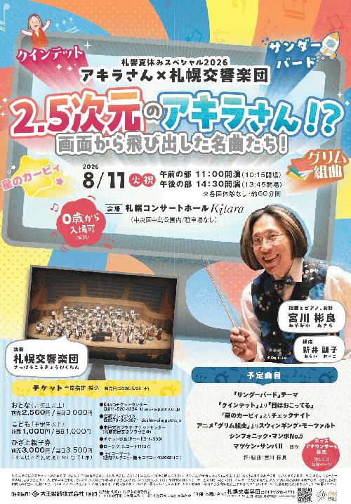 札響夏休みスペシャル2026～2.5次元のアキラさん！？画面から飛び出した名曲たち！