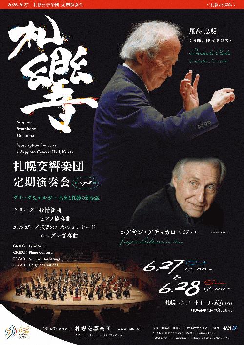 札幌交響楽団 第678回定期演奏会