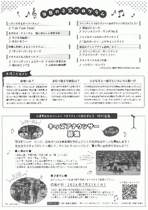 札響夏休みスペシャル2026～2.5次元のアキラさん！？画面から飛び出した名曲たち！