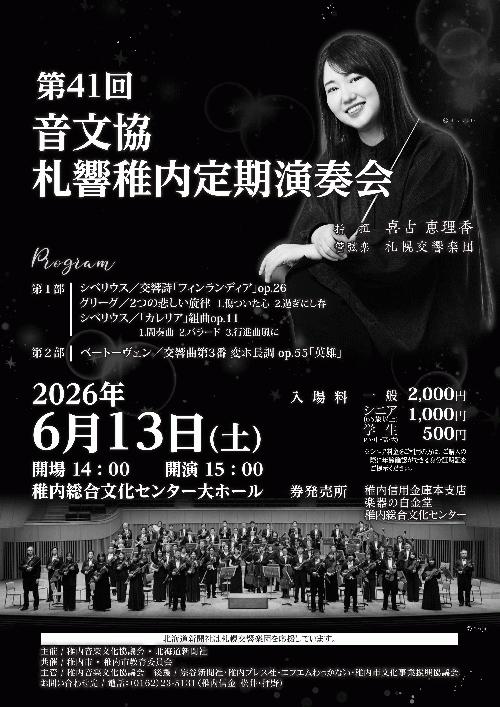 第41回 音文協 札響稚内定期演奏会