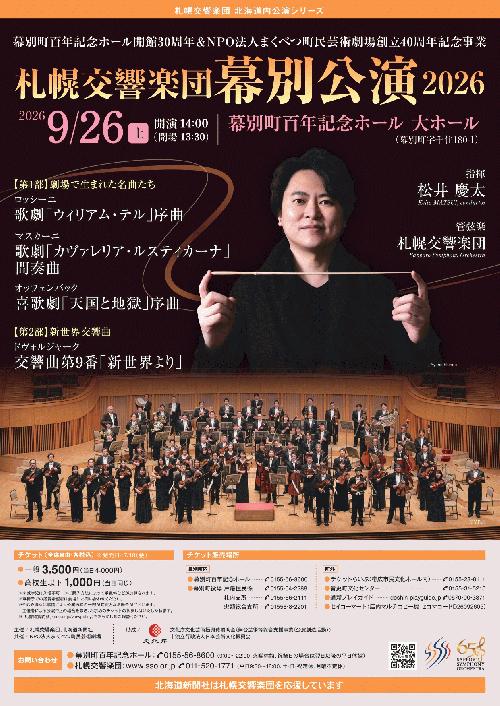札幌交響楽団 幕別公演2026