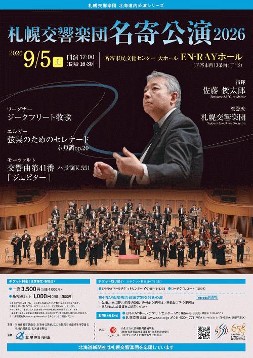 札幌交響楽団名寄公演