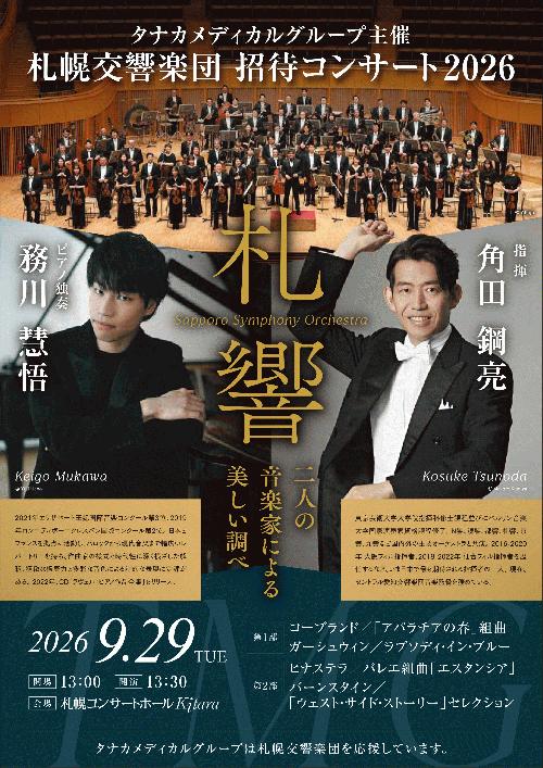 タナカメディカルグループ主催 札幌交響楽団 招待コンサート2026