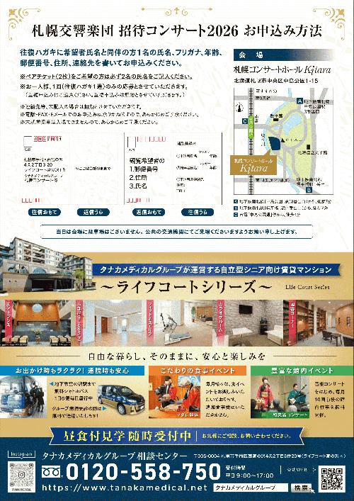 タナカメディカルグループ主催 札幌交響楽団 招待コンサート2026