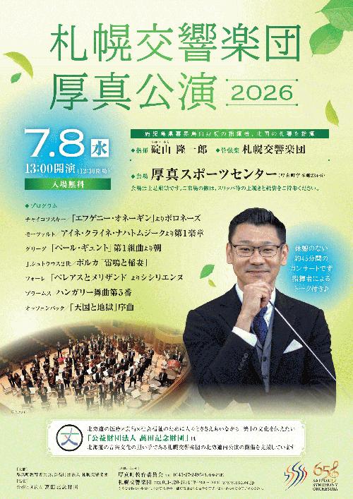札幌交響楽団厚真公演