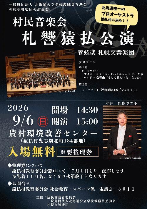 札幌交響楽団猿払公演 （北海道公立学校教職員互助会公演事業）