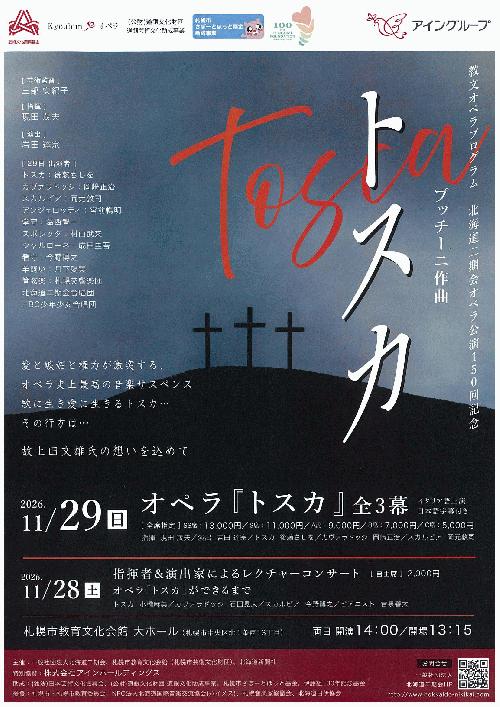 プッチーニ「トスカ」～北海道二期会 オペラ公演150回記念