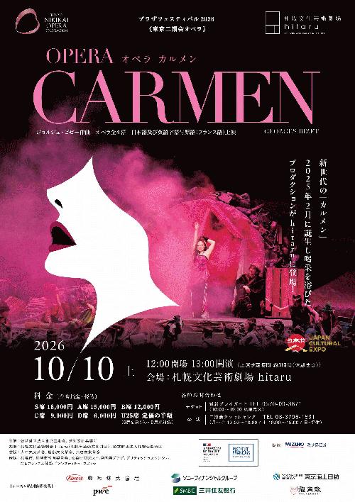 東京二期会オペラ「カルメン」～プラザフェスティバル2026