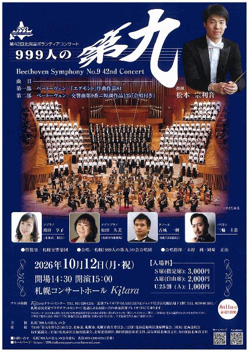 第42回北海道ボランティアコンサート「999人の第九」