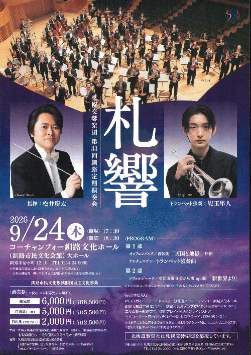 札幌交響楽団 第33回釧路定期演奏会