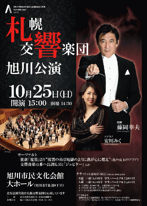 札幌交響楽団　旭川公演